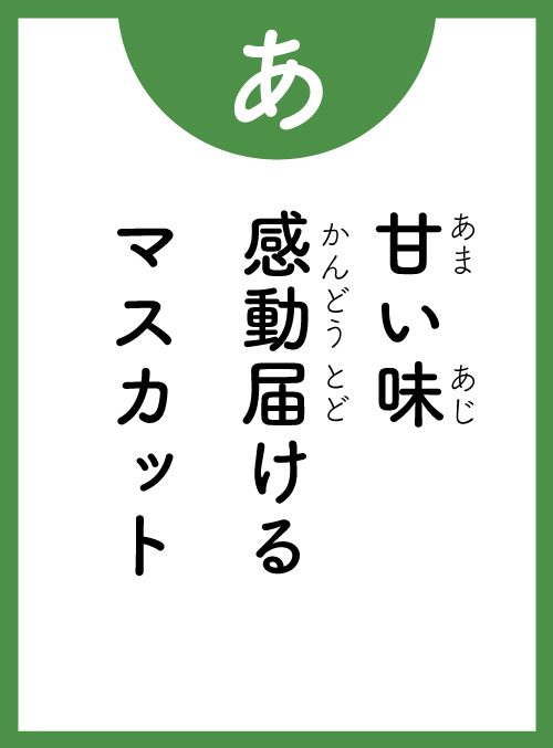 「あ」の読み札