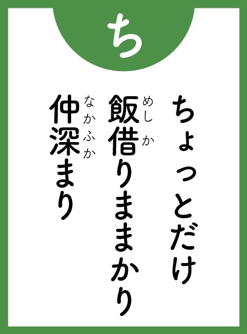 「ち」の読み札
