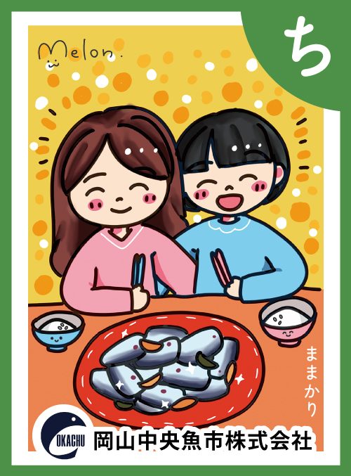 「ち」の絵札：ままかり