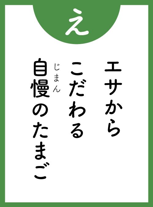 「え」の読み札
