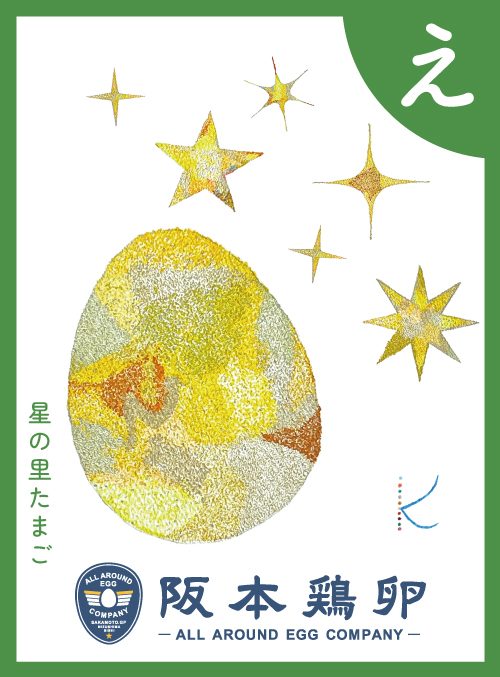 「え」の絵札：星の里たまご