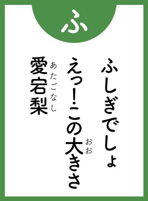 「ふ」の読み札