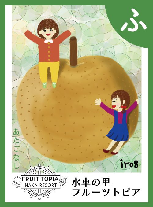「ふ」の絵札：あたごなし