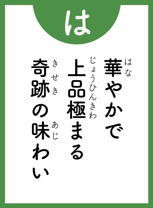 「は」の読み札