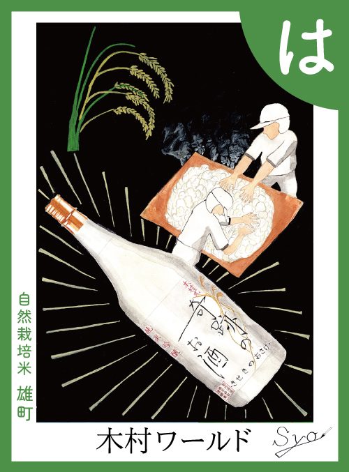 「は」の絵札：自然栽培米雄町