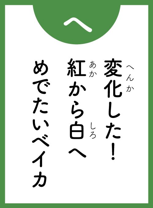「へ」の読み札