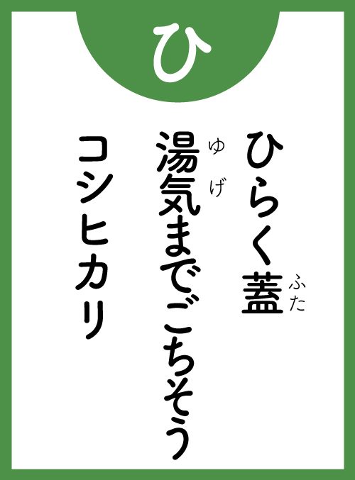 「ひ」の読み札