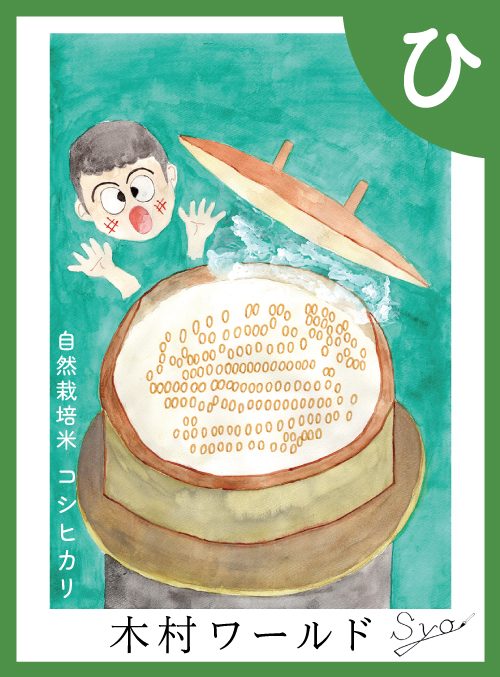 「ひ」の絵札：自然栽培米コシヒカリ