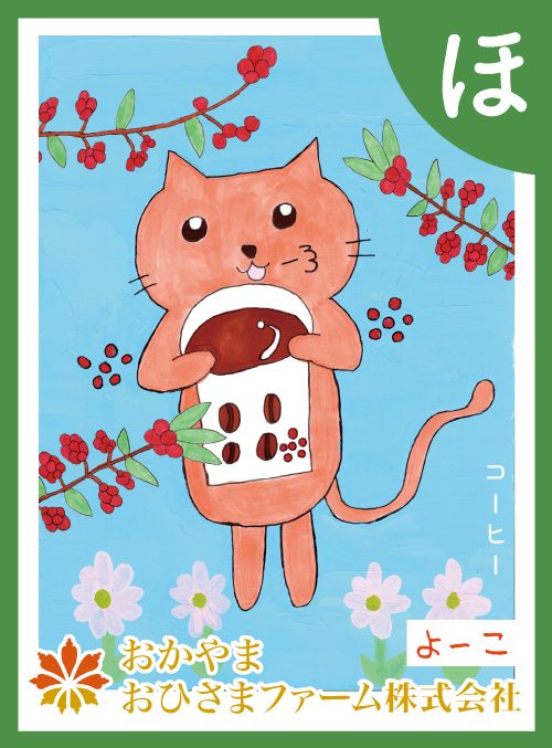 「ほ」の絵札：コーヒー