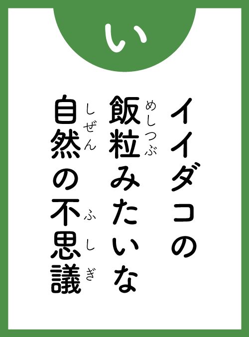 「い」の読み札