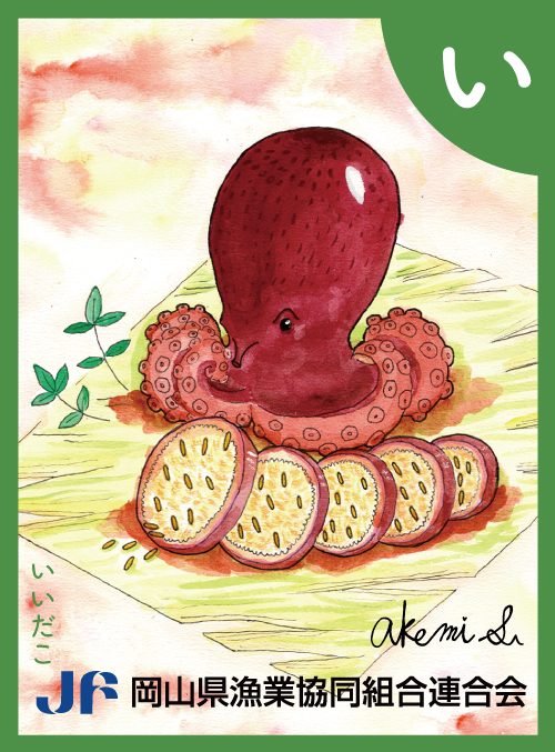 「い」の絵札：いいだこ