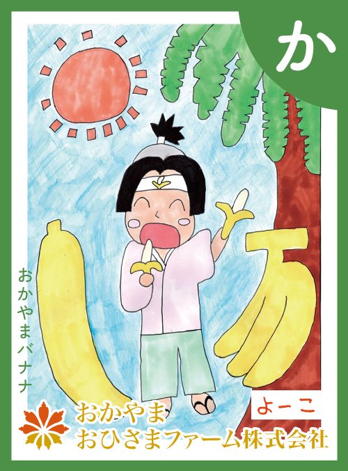 「か」の絵札：おかやまバナナ