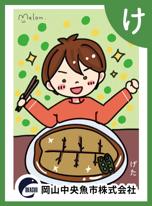 「け」の絵札：げた