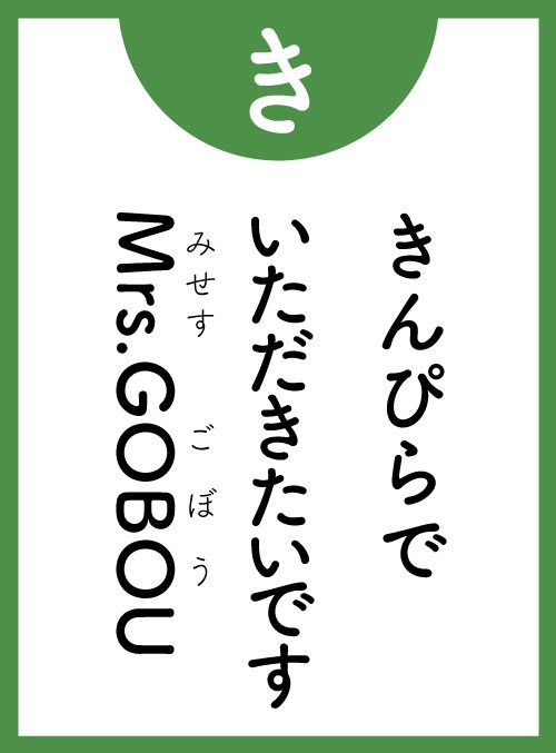 「き」の読み札