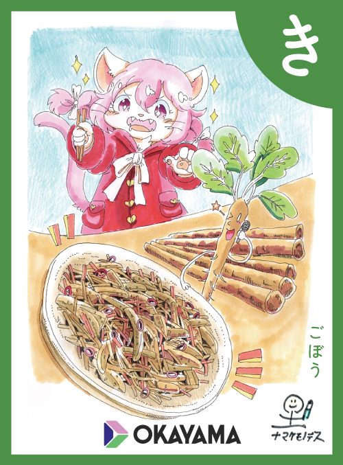 「き」の絵札：ごぼう