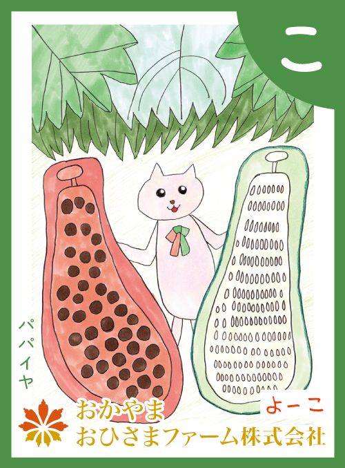 「こ」の絵札：パパイヤ