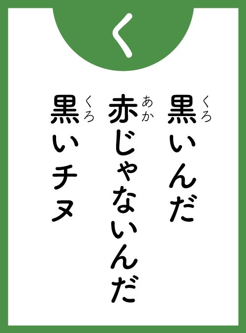 「く」の読み札