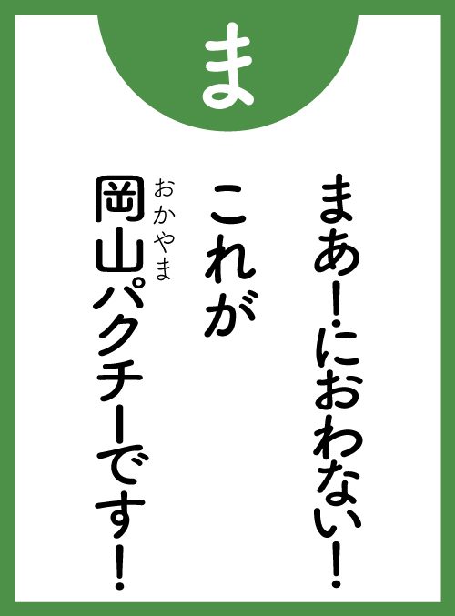 「ま」の読み札