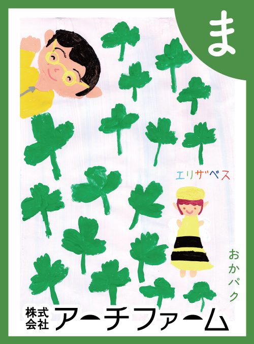 「ま」の絵札：おかパク