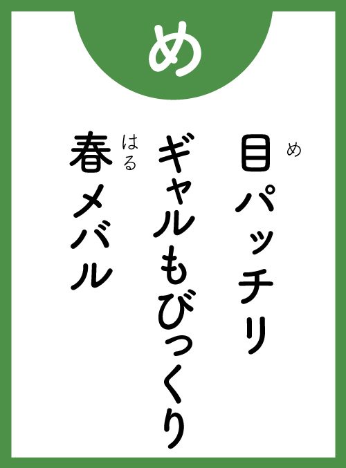 「め」の読み札