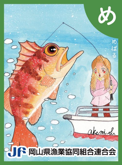 「め」の絵札：めばる