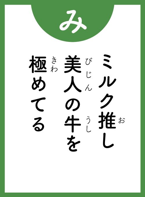 「み」の読み札