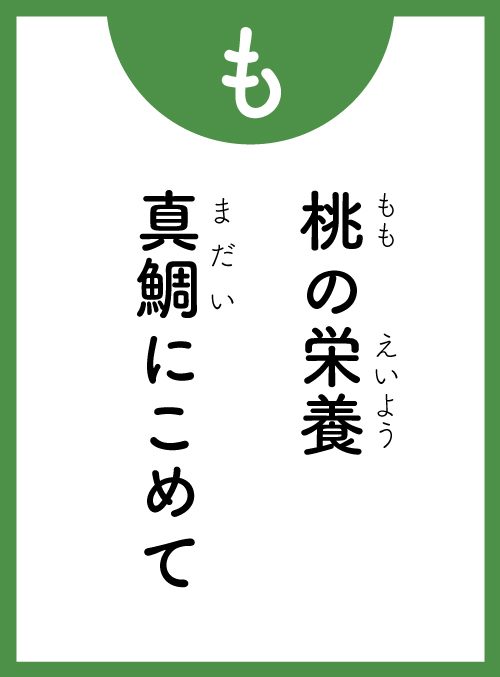 「も」の読み札