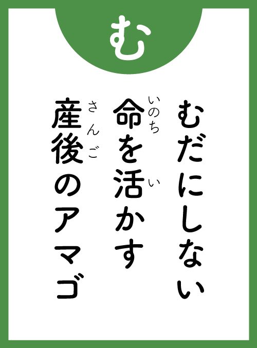 「む」の読み札