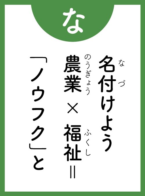 「な」の読み札
