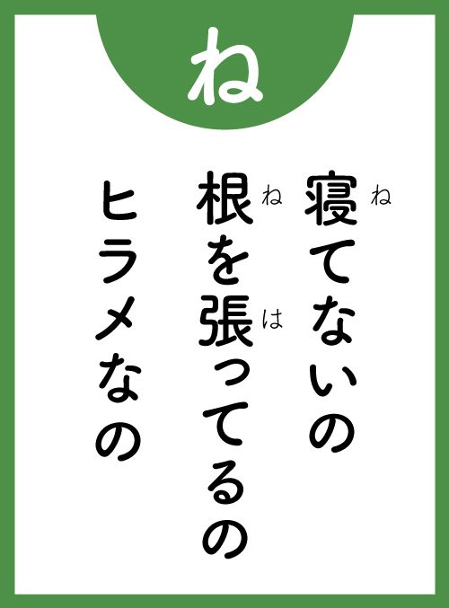 「ね」の読み札