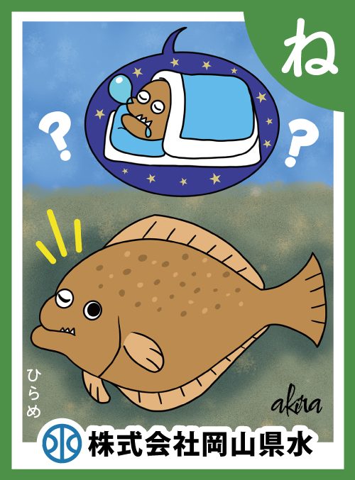 「ね」の絵札：ひらめ