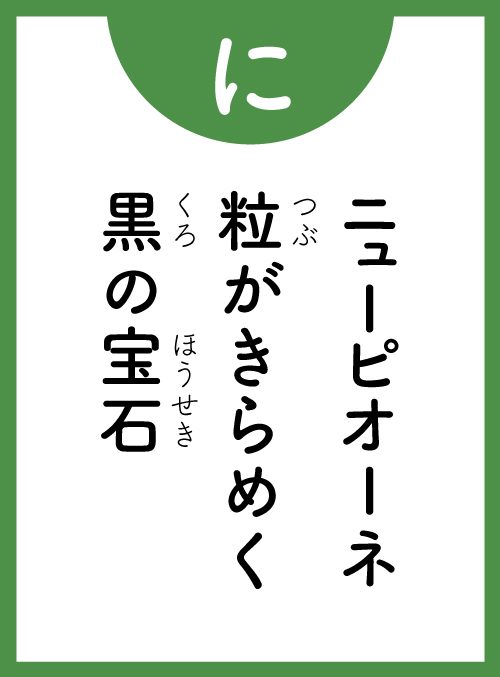 「に」の読み札