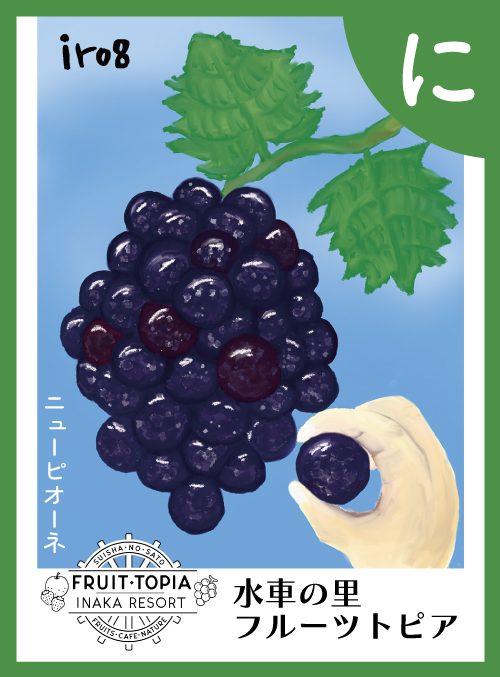 「に」の絵札：ニューピオーネ