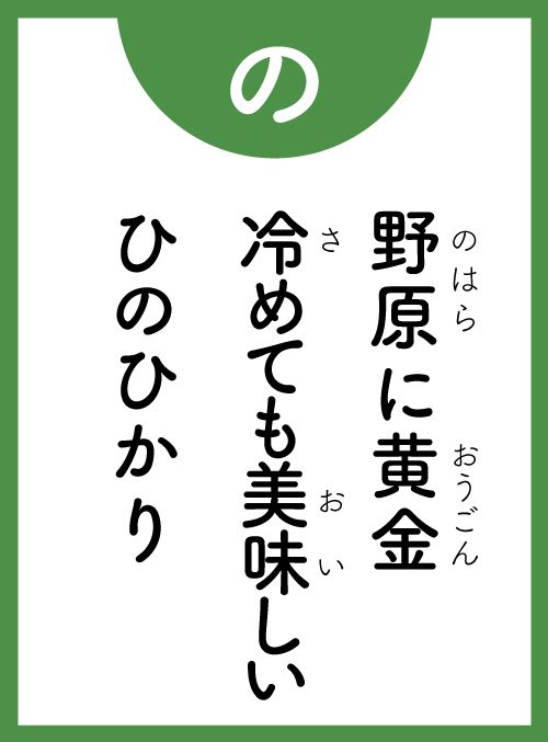 「の」の読み札