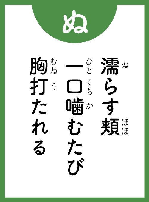 「ぬ」の読み札