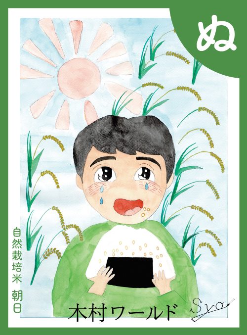 「ぬ」の絵札：自然栽培米 朝日