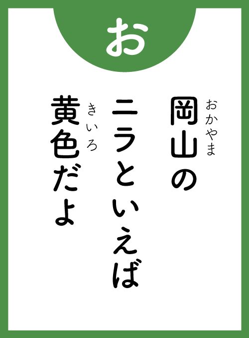 「お」の読み札