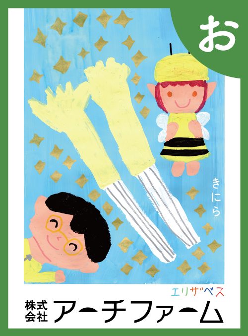 「お」の絵札：黄ニラ