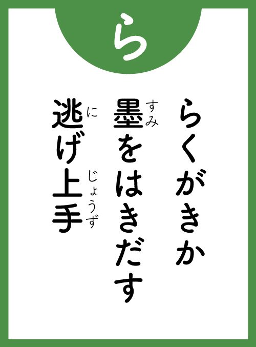 「ら」の読み札