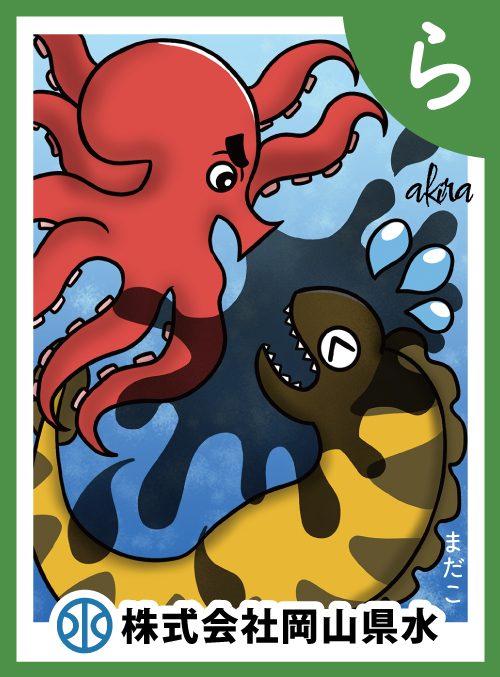 「ら」の絵札：まだこ