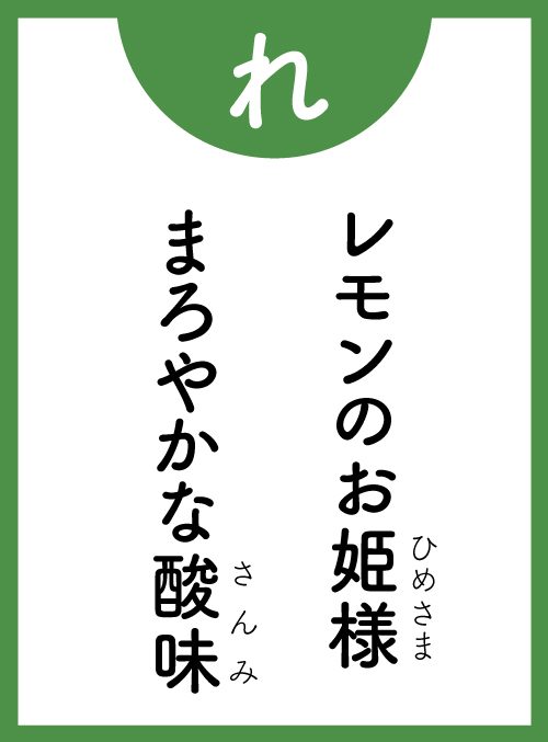 「れ」の読み札
