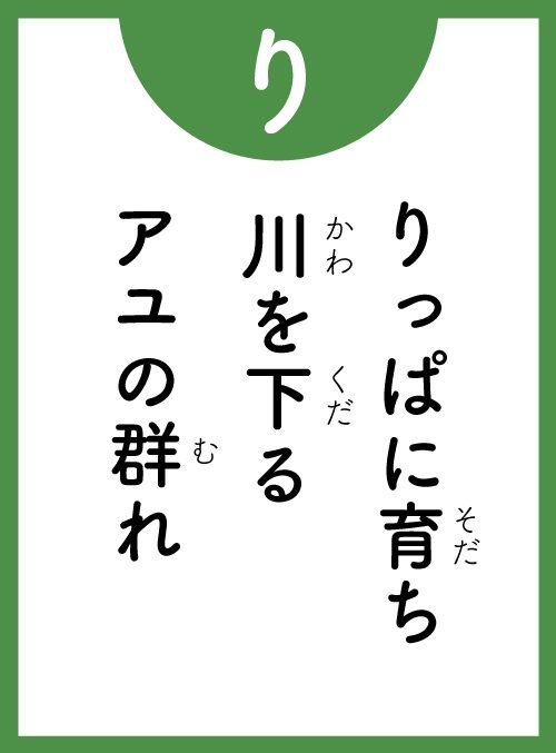 「り」の読み札