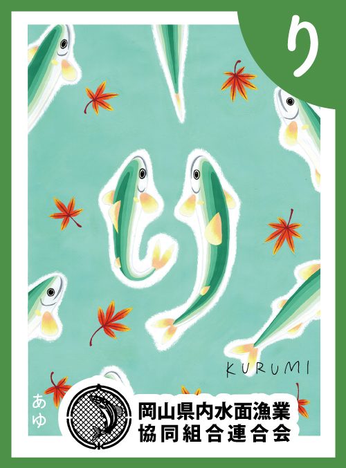 「り」の絵札：あゆ
