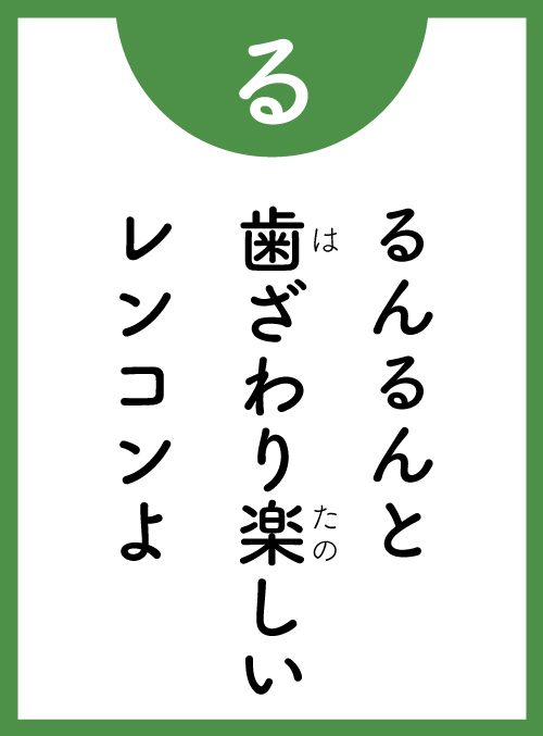 「る」の読み札