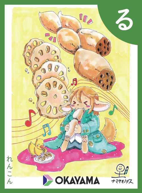 「る」の絵札：れんこん