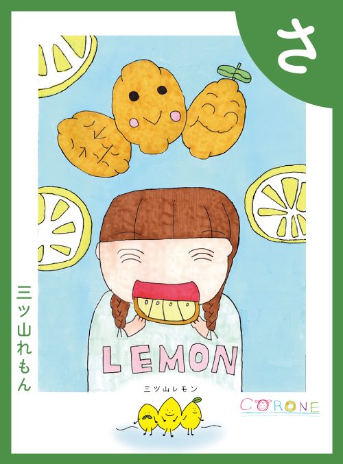 「さ」の絵札：三ツ山れもん