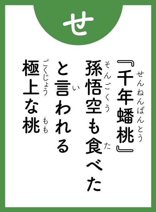 「せ」の読み札