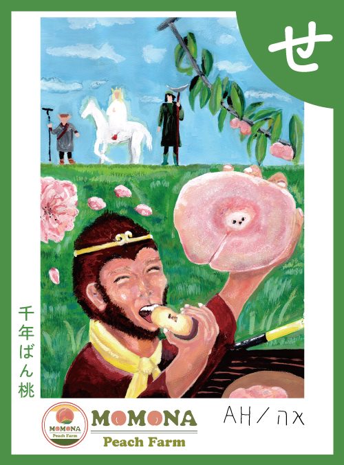 「せ」の絵札：千年ばん桃