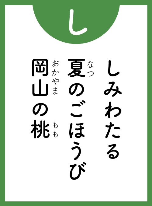 「し」の読み札