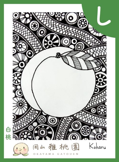 「し」の絵札：白桃